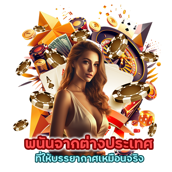 พนันจากต่างประเทศที่ให้บรรยากาศเหมือนจริง