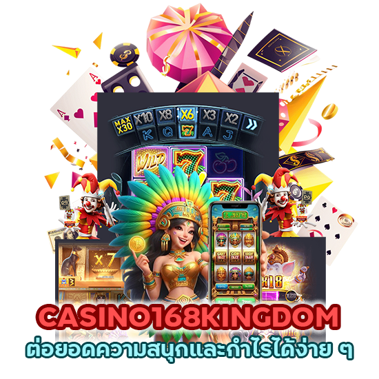CASINO168KINGDOM แจกเครดิตฟรี