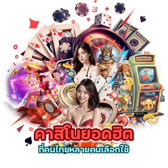 หนึ่งในคาสิโนยอดฮิตที่คนไทยหลายคนเลือกใช้ 