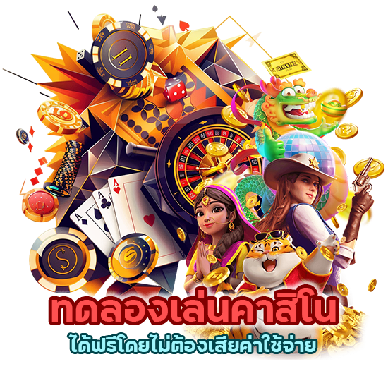 ทดลอง เล่นคาสิโนได้ฟรีโดยไม่ต้องเสียค่าใช้จ่าย