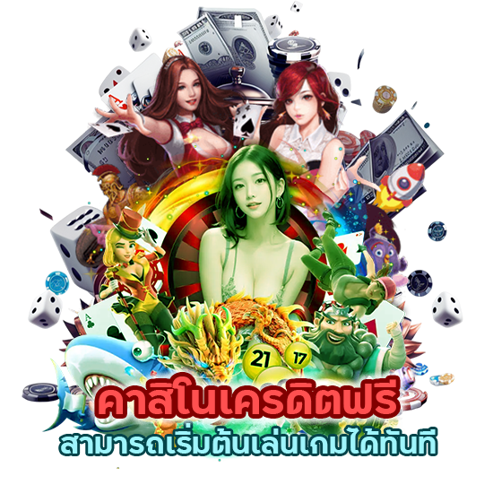 คาสิโนเครดิตฟรี สามารถเริ่มต้นเล่นเกมได้ทันที