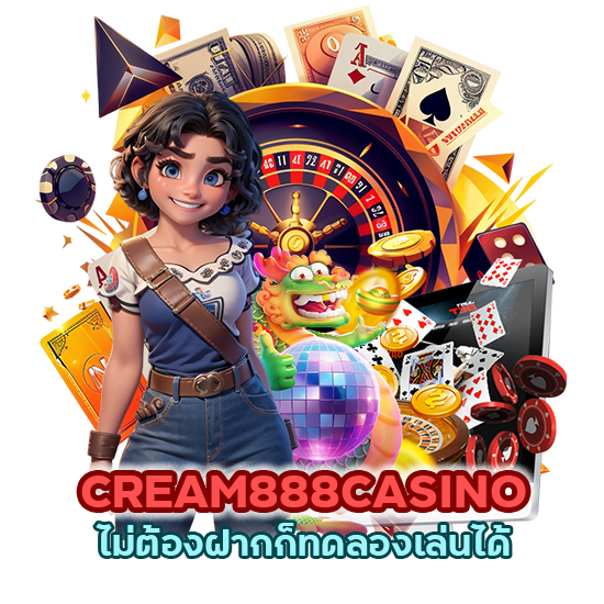 CREAM888CASINO ไม่ ต้อง ฝากก็ทดลองเล่นได้