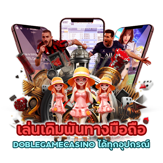 เล่นเดิมพันทางมือถือ DOBLEGAMECASINO ได้ทุกอุปกรณ์
