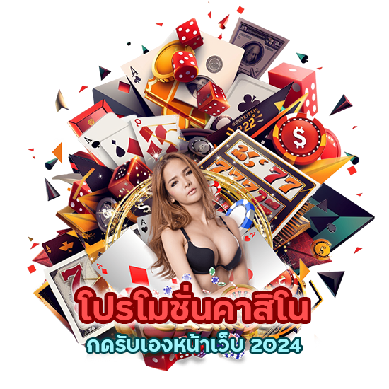 โปรโมชั่นคาสิโน กดรับเองหน้าเว็บ 2024