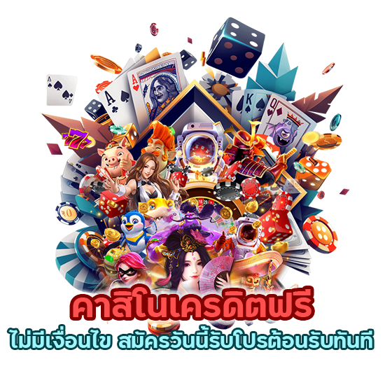 คาสิโน เครดิต ฟรี ไม่มี เงื่อนไข