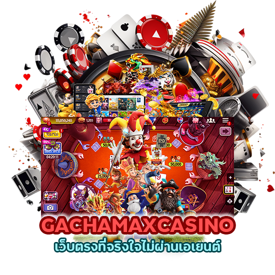  GACHAMAXCASINO ไม่ผ่านเอเยนต์
