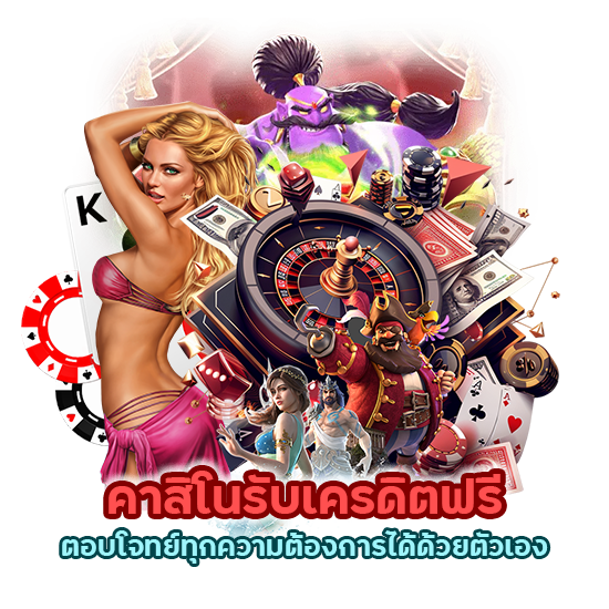  คาสิโน รับเครดิตฟรีได้ด้วยตัวเอง