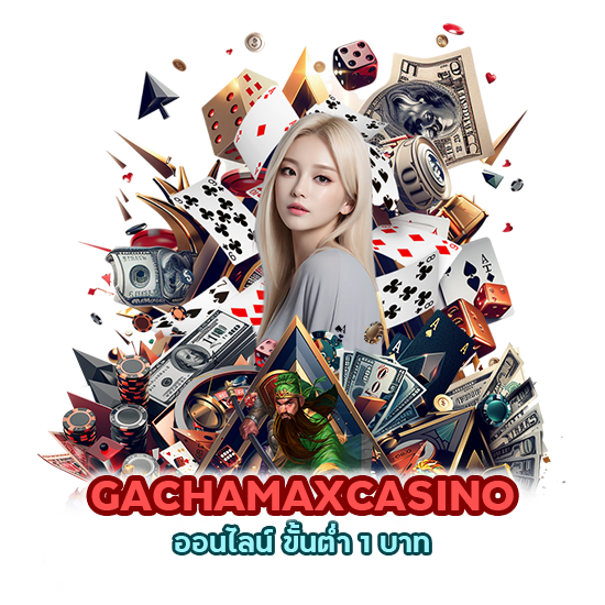 GACHAMAXCASINO ออนไลน์ ขั้นต่ำ 1 บาท