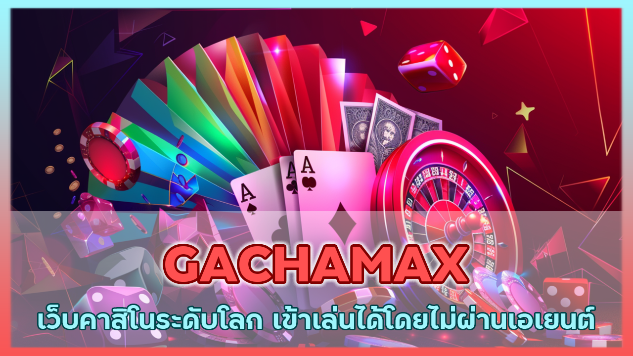GACHAMAX