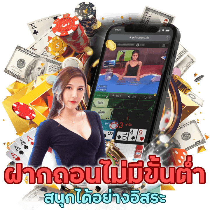 ฝากถอนไม่มีขั้นต่ำ สนุกได้อย่างอิสระ