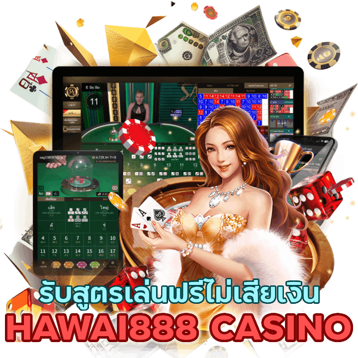 HAWAI888CASINO รับสูตรเล่นฟรีไม่เสียเงินแน่นอน