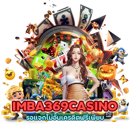 IMBA369CASINO รอแจกไม่อั้นเครดิตฟรีเพียบ