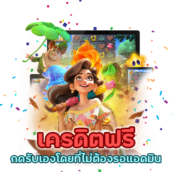 เครดิตฟรีกดรับเองโดยที่ไม่ต้องรอแอดมิน