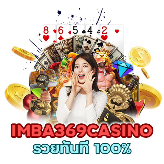 IMBA369CASINO รวยทันที 100%