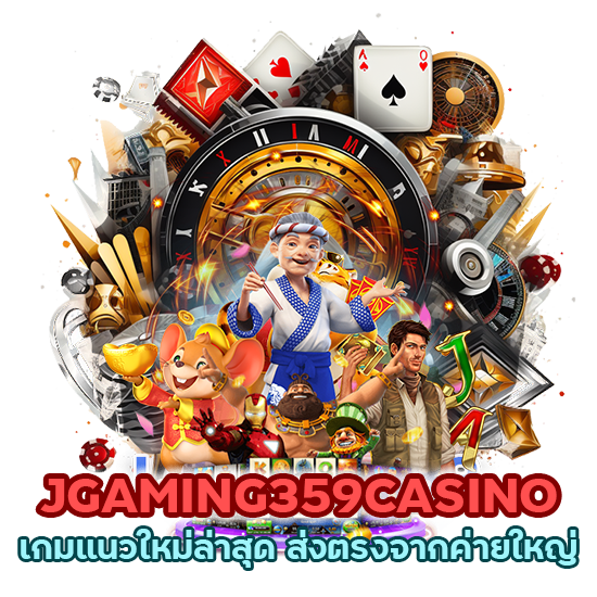 JGAMING359CASINO เกมแนวใหม่ล่าสุด ส่งตรงจากค่ายใหญ่