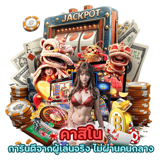 คาสิโนการันตีจากผู้เล่นจริง ไม่ผ่านคนกลาง