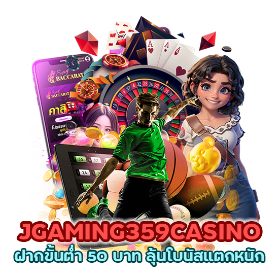  JGAMING359CASINO ฝากขั้นต่ำ 50 บาท ลุ้นโบนัสแตกหนัก