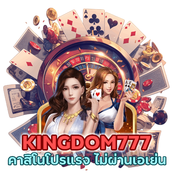 ลุ้นได้เต็มที่ คาสิโนโปรแรง ไม่ผ่านเอเย่น 