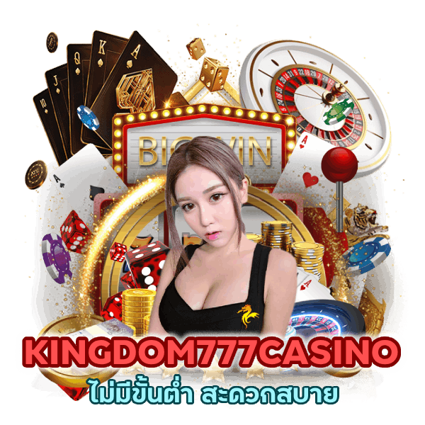 KINGDOM777CASINO true wallet ไม่มี ขั้น ต่ำสะดวกสบาย