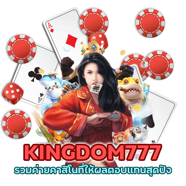 รวมค่ายคาสิโนที่ให้ผลตอบแทนสุดปัง! รับรองความคุ้มค่า