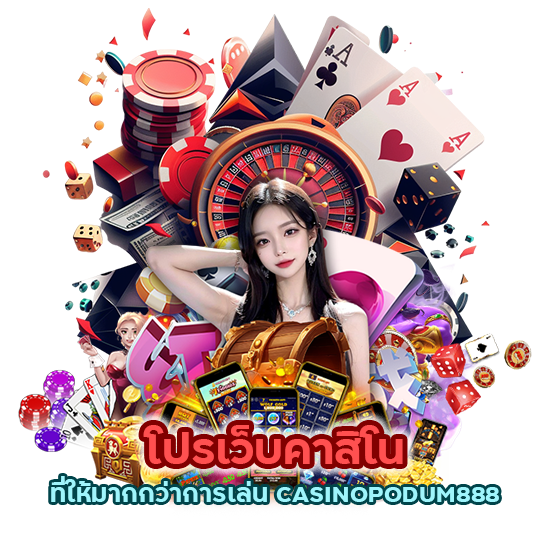 โปรเว็บคาสิโนที่ให้มากกว่าการเล่น CASINOPODUM888