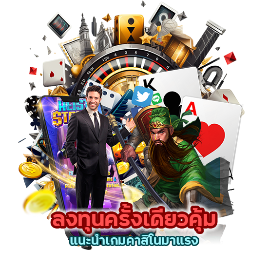 ลงทุนครั้งเดียวคุ้ม แนะนำเกมคาสิโนมาแรง