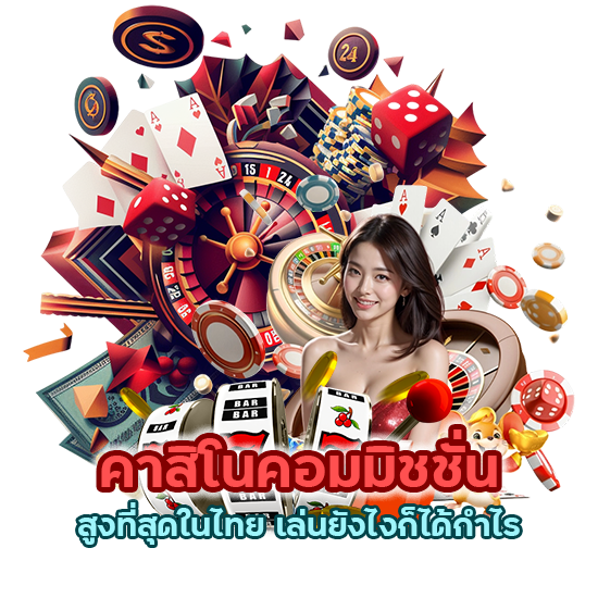 คาสิโนคอมมิชชั่น สูงที่สุดในไทย เล่นยังไงก็ได้กำไร