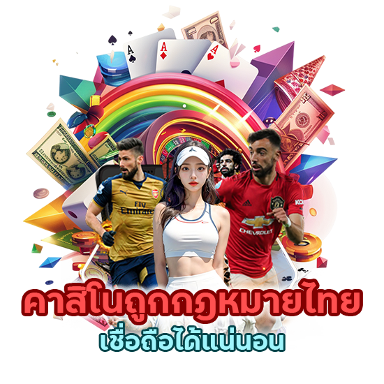 เชื่อถือได้แน่นอนเพราะเราคือคาสิโนถูกกฎหมายไทย