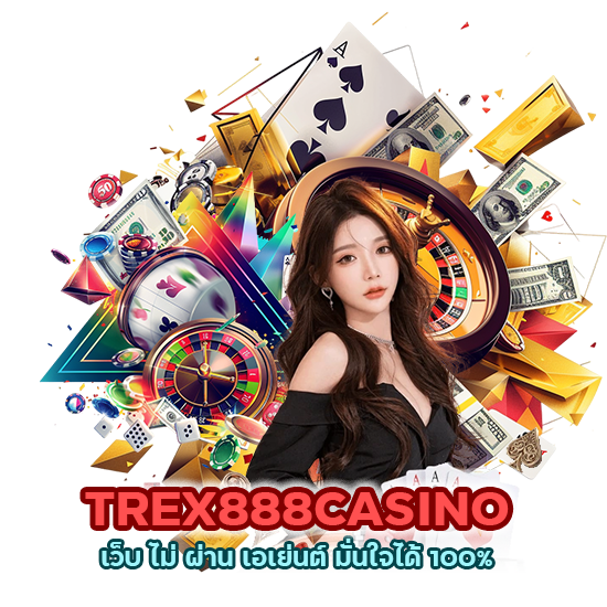TREX888CASINO เว็บ ไม่ ผ่าน เอเย่นต์ มั่นใจได้ 100% 