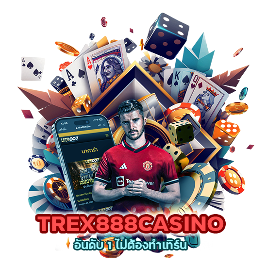 TREX888CASINO อันดับ 1 ไม่ต้องทำเทิร์น