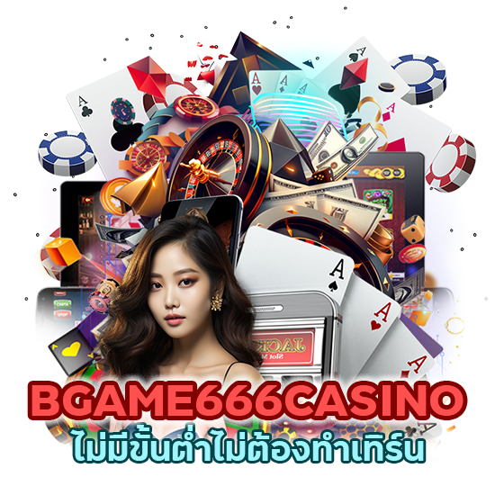 BGAME666CASINO  ไม่มีขั้นต่ำ ไม่ต้องทำเทิร์น
