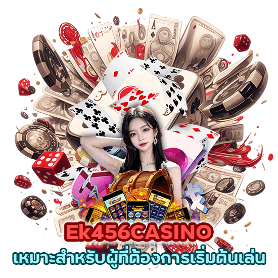 Ek456CASINO ฝาก 10 รับ 100 เหมาะสำหรับผู้ที่ต้องการเริ่มต้นเล่น