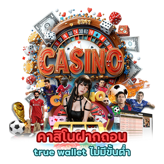คาสิโนฝากถอนสามารถทำได้ง่ายผ่าน true wallet ไม่มีขั้นต่ํา