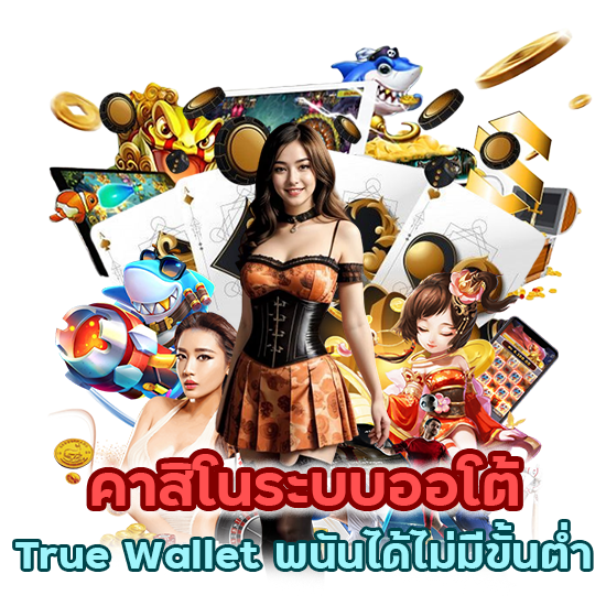 คาสิโนระบบออโต้ True Wallet