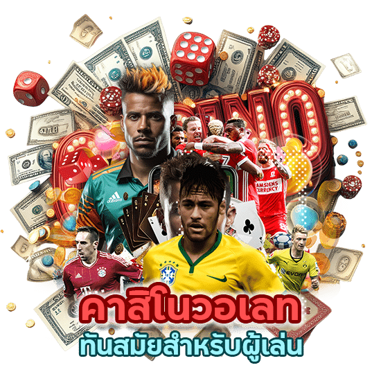 คาสิโนวอเลท