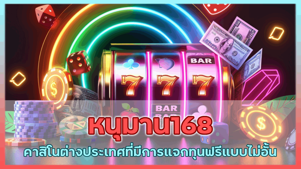 หนุมาน168