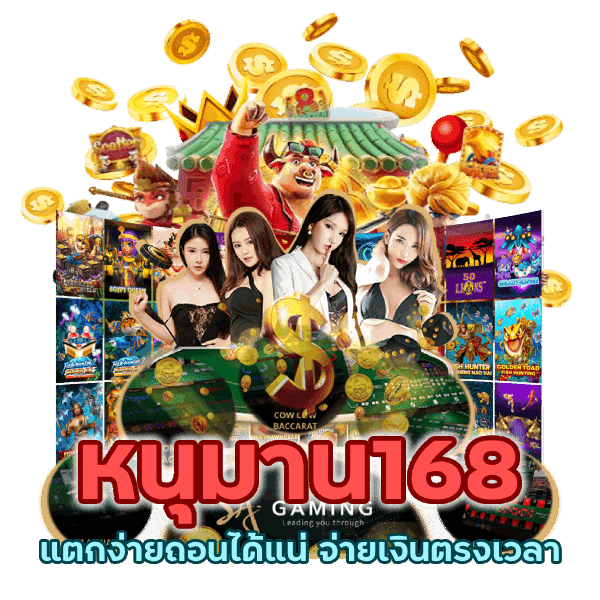 หนุมาน168CASINO แตกง่ายถอนได้แน่