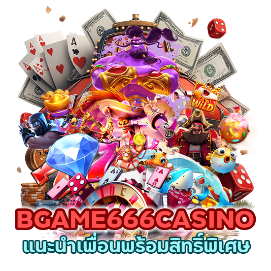 แนะนำเพื่อนพร้อม สิทธิ์พิเศษ